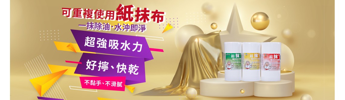 超級抹布